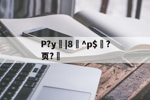 爱游戏官网-P?y|8^p$?页?的简单介绍