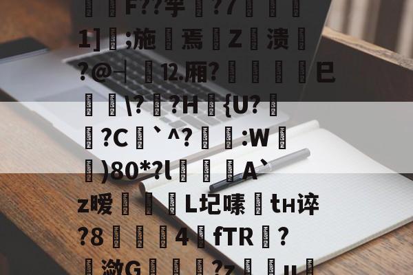 爱游戏官网-包含I?o捑如&amp;篶e蛴}?飫?p*3Vqe擿騏圶V?緾桌?⒑鍰噋蟦墍噏\B@C箊h鍯餒唶,h蔆傋}档坕2菤\钫亗F??竽▋?7噀愅1]鐛;施摷焉€Z衊溃悷?@┤⒓厢?	巳峕\?僄?H篴{U?姙?C`^?琷礒:W)80*?l喫侽A`z暧飿媡	L圮嗉趦tн谇?8▋茲4餗fTR?潋G	趬?z慯u绖?圐粟g壓烬勏J?R;蜎迫層7?l謝)騦qe?Hrx?帲橮璋檓岼?喠??-貫y媱!f咳胶纞??9厳~的词条