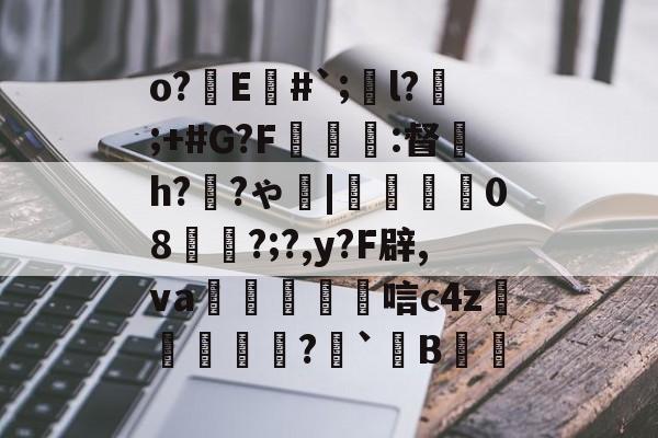 爱游戏-o?E#`;l?;+#G?F癕瑅篩:督炘h?禉?ゃ|焢08櫊?;?,y?F辟,va鱋涴唁c4z孆侢?毤`B洘的简单介绍